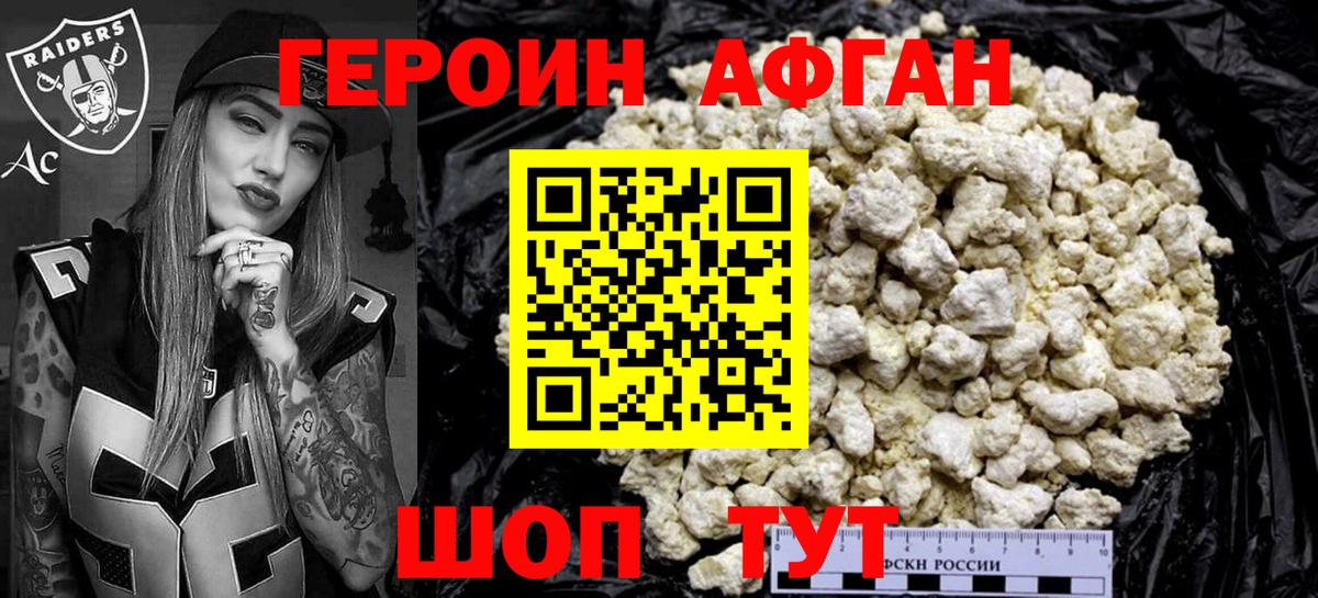 Героин афганец Луховицы